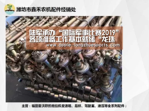 陆军承办“国际军事比赛2019”各项准备工作基本就绪“龙珠体育”(图1) 龙珠体育