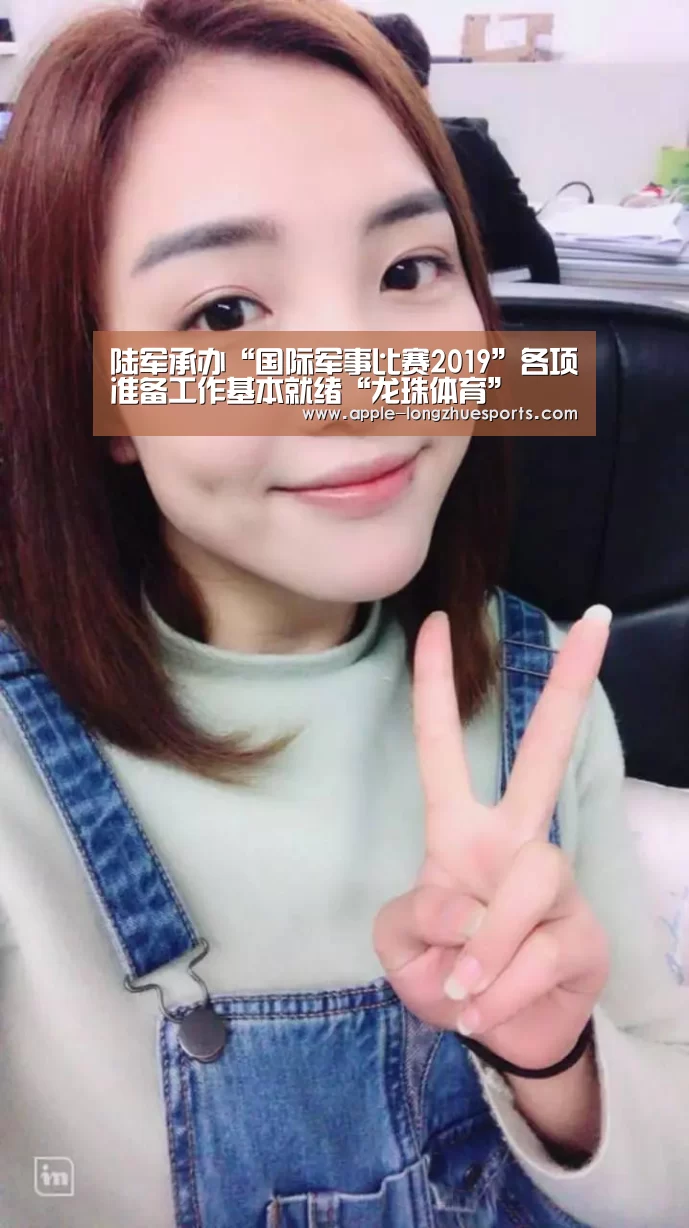 陆军承办“国际军事比赛2019”各项准备工作基本就绪“龙珠体育”(图2) 龙珠体育