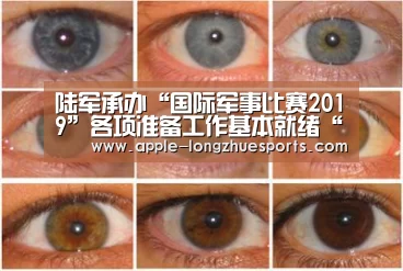 陆军承办“国际军事比赛2019”各项准备工作基本就绪“龙珠体育”(图3) 龙珠体育