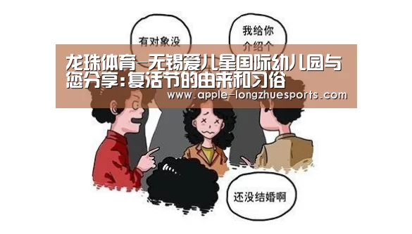 龙珠体育-无锡爱儿星国际幼儿园与您分享:复活节的由来和习俗(图2) 龙珠体育