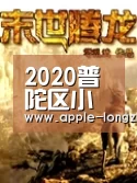 2020普陀区小丫丫幼儿园收费“龙珠体育”