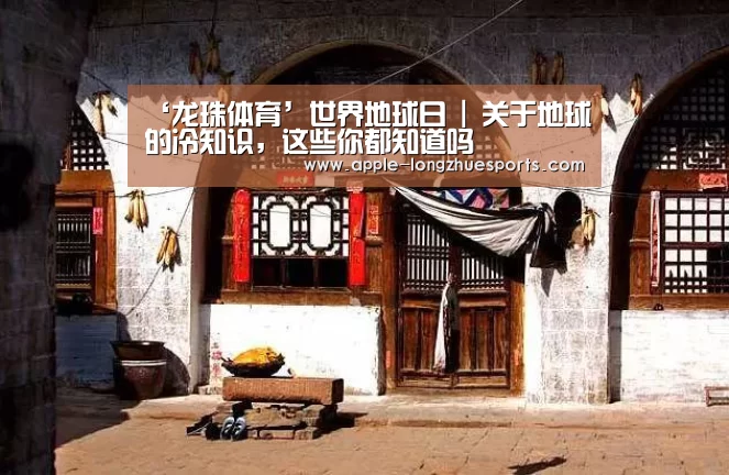 ‘龙珠体育’世界地球日 | 关于地球的冷知识，这些你都知道吗
