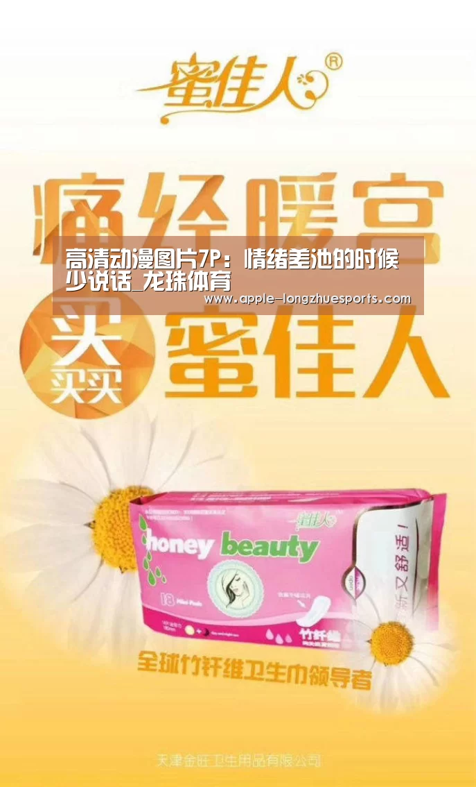 高清动漫图片7P:情绪差池的时候 少说话_龙珠体育(图4) 龙珠体育