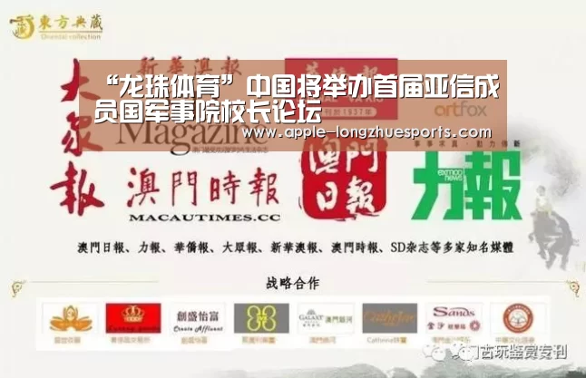 “龙珠体育”中国将举办首届亚信成员国军事院校长论坛(图2) 龙珠体育