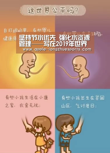 坚持节水优先 强化水资源管理——写在2019年世界水日和中国水周之际_龙珠体育