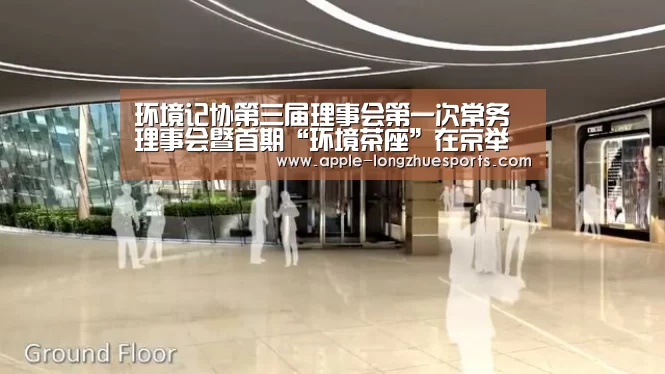 环境记协第三届理事会第一次常务理事会暨首期“环境茶座”在京举办“龙珠体育”
