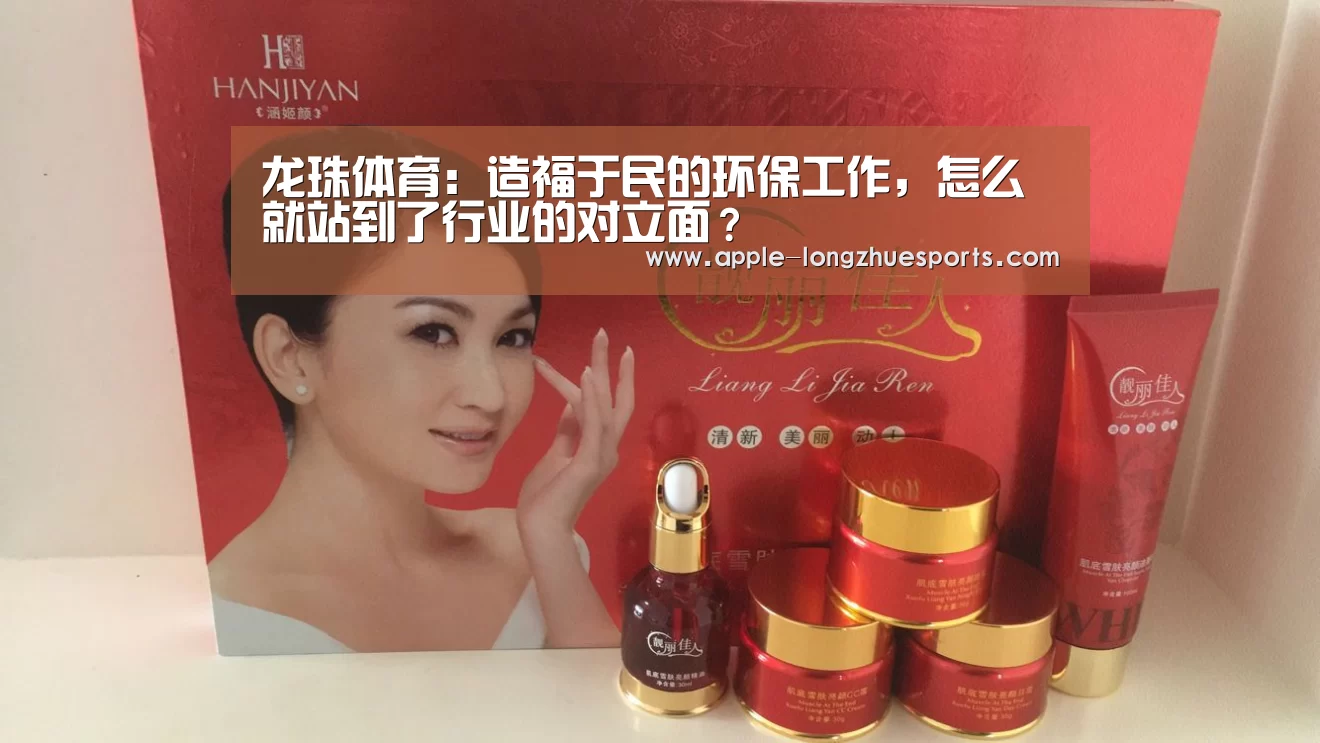 龙珠体育：造福于民的环保工作，怎么就站到了行业的对立面？