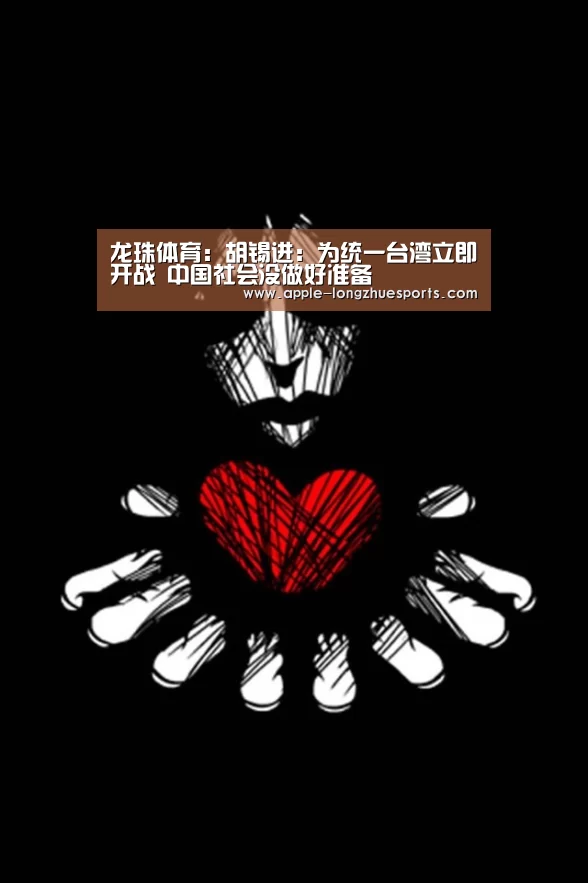 龙珠体育：胡锡进：为统一台湾立即开战 中国社会没做好准备