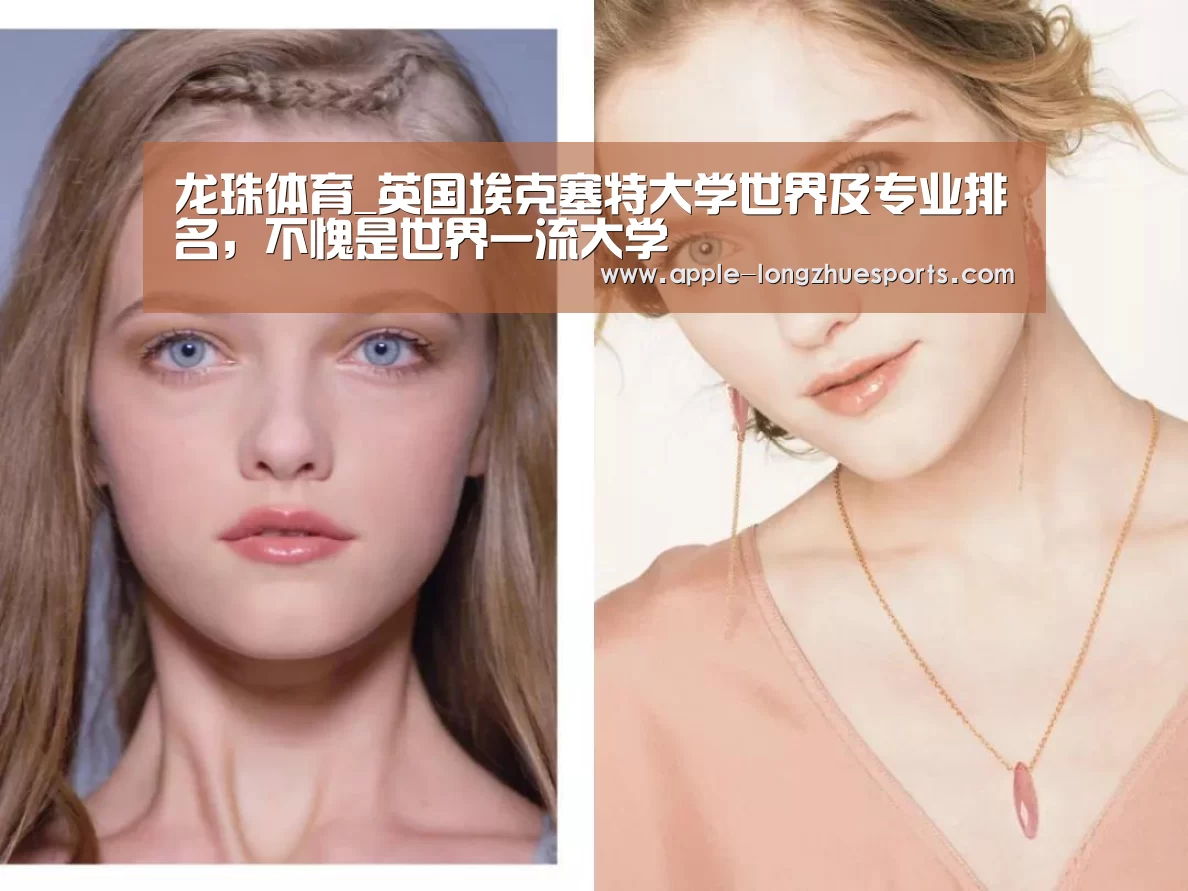 龙珠体育_英国埃克塞特大学世界及专业排名，不愧是世界一流大学