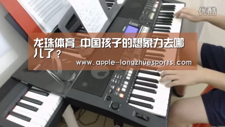 龙珠体育_中国孩子的想象力去哪儿了？
