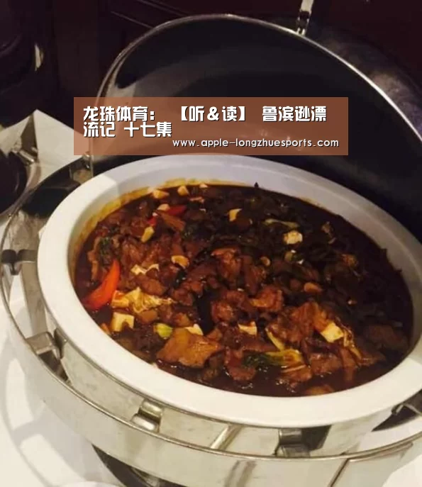 龙珠体育:
【听&读】 鲁滨逊漂流记 十七集(图3) 龙珠体育